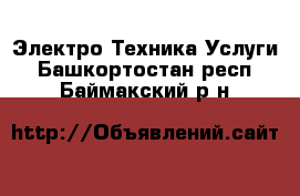 Электро-Техника Услуги. Башкортостан респ.,Баймакский р-н